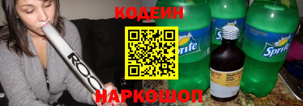 Кодеин Purple Drank Моршанск