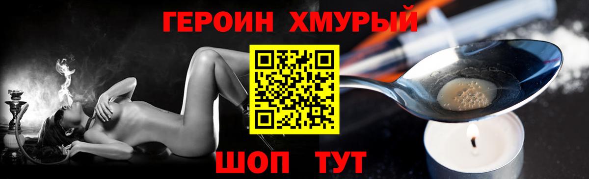 ГЕРОИН хмурый Моршанск